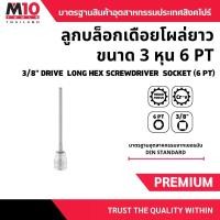 ราคา ลูกบล็อกเดือยโผล่ยาว ขนาด 3 หุน 3/8" DRIVE LONG HEX SCREWDRIVER SOCKETS 6 pt ยาว 126มม. เบอร์ 3-8 มม.(โปรดเลือกขนาด) (1732320518970377562)