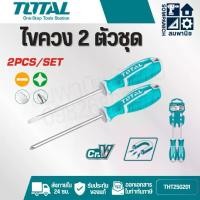 ราคา TOTAL ไขควงปากแบน + ไขควงปากแฉก ขนาด 5 นิ้ว ( 2 ตัวชุด ) รุ่น THT250201 ( Screwdriver Set ) (1731391651762046713)