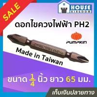 ราคา ดอกไขควงไฟฟ้า Pumpkin ขนาด 1/4 นิ้ว ยาว 65 mm. รุ่น PH2-65 ดอกไขควงหัวแฉก ดอกไขควงลม Screwdriver Bits ดอกไขควงแฉก (1729614773157399039)