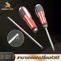 ราคา 【COD】ไขควงสลับ (ปากแบน - ปากแฉก) ปลายแม่เหล็ก (2 in 1 Screwdriver Set) ไขควงหัวสลับ ไขควงหัวโต ปรับความยาวได้ 2.5"-4.5" ลายธงชาติสหรัฐ แกนขาว (1732004842253486960)