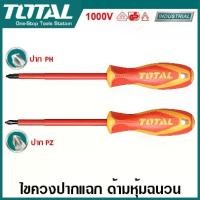 ราคา Total ไขควงหุ้มฉนวน ปากแฉก ขนาด 2.1/2 นิ้ว / 3.1/2 นิ้ว / 4 นิ้ว 1000 โวลต์ รุ่น THTISPH060 / THTISPH180 / THTISPH2100 / THTISPZ2100 ( Insulated Screwdriver ) ไขควงปากแฉก ไขควงกันไฟฟ้า (17295683746348
