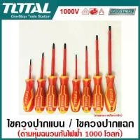 ราคา Total ไขควงปากแบน / ไขควงปากแฉก ด้ามหุ้มฉนวน VDE กันไฟฟ้า 1000 โวลต์ ( Insulated Screwdriver ) ไขควงหุ้มฉนวน ไขควงกันไฟฟ้า ไขควง (1729568144205318449)