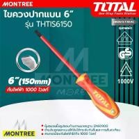 ราคา TOTAL ไขควงหุ้มฉนวน ไขควงปากแบน รุ่น THTIS6150 ขนาด 6 นิ้ว ด้ามหุ้มฉนวน VDE กันไฟฟ้า 1000 โวลท์ ( Insulated Screwdriver ) จำหน่ายโดย MontreeMore (1732205142823306914)