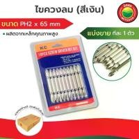 ราคา ดอกไขควงลม สีเงิน ไขควงลม มิตสห ขนาด PH2x65mm ดอกขัน สีเงิน ตัวยาว แบ่งขายทีละ1ดอก Screwdriver ดอกไขควง ลม หัวแฉก 2 หัว (1729599024258844779)