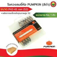 ราคา ดอกไขควงลม ไขควงลมPUMPKIN PH2-45mm(S2)ดอกขัน สีดำ ตัวสั้น แบ่งขายทีละ1ดอก Screwdriver ดอกไขควง ลม หัวแฉก 2 หัว มิตสห แฉก (1729591800490330219)