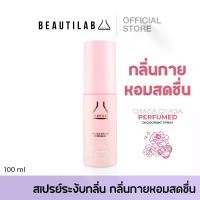 ราคา BEAUTILAB Chaga Chaga Perfumed Deodorant Spray สเปรย์ระงับกลิ่นกาย กลิ่นกายหอมสดชื่น (1731019686542281681)