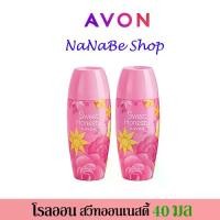 ราคา Avon Sweet Honesty Roll-On Anti-Perspirant Deodorant เอวอน สวีท ออนเนสตี้ โรลออน 40 มล. 2 ชิ้น (1729739795397904774)