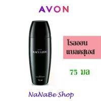 ราคา Avon BLACK SUEDE Roll-On Anti-Perspirant Deodorant เอวอน แบล็ค สุเอด โรลออน 75 มล. (1729739756718557574)