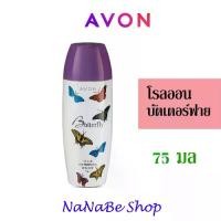 ราคา Avon Butterfly Roll-On Anti-Perspirant Deodorant เอวอน บัตเตอร์ฟลาย โรลออน 75 มล. ผิว บุรุษ (1729739766588410246)