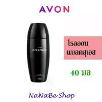 ราคา Avon BLACK SUEDE Roll-On Anti-Perspirant Deodorant เอวอน แบล็ค สุเอด โรลออน 40 มล. บุรุษ (1729739741611919750)