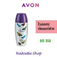 ราคา Avon Butterfly Roll-On Anti-Perspirant Deodorant เอวอน บัตเตอร์ฟลาย โรลออน 40 มล. (1729739721834596742)
