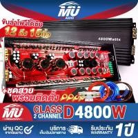 ราคา MU AUDIO เพาเวอร์แอมป์ คลาสดี 2CH. 4800วัตต์เต็ม MU-48D (รับประกัน 1ปี) ขับลำโพงซับ 10นิ้ว 12นิ้ว 15-21นิ้ว เพาเวอร์ขับซับ พาวเวอร์แอมป์คลาสดี เครื่องขยาย เพาเวอร์แอมป์รถยนต์ เคร (1732284495711209670)