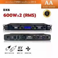 ราคา เพาเวอร์แอมป์ขยายเสียง รุ่น DX-6 กำลังขับสูงสุด1200วัตต์ ระบบสวิตชิ่ง Power amplifier ขับลำโพง12-15นิ้ว (1732255717494785746)