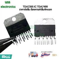 ราคา TDA 7265 ไอซี TDA7265 IC TDA7499 ไม่มีลงท้าย POWER AMPLIFIER FOR CAR RADIO ICขยายเสียง ราคาต่อชิ้น ซีโอดี (1732268220645934666)