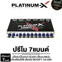ราคา [ส่งฟรี] PLATINUM-X ปรีแอมป์รถยนต์ 7 แบนด์ Fader ซับแยก / AMP AMPLIFIER MODIFY ปรีแอมป์โม ปรีแอมป์ ปรีโม เป็นปรีโมแรงๆ ปรับเสียงดี ทนทาน ปรีรถยนต์ ปรี PX-P955MO.EX / PX-P795MO.EX (1732013091843836205)
