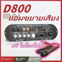ราคา Certified productsฟรี ไมโครโฟนD800แอมขยายเสียง แอมป์จิ๋ว เครื่องขยายเสียงบลูทูธแอมขยายเสียงเครื่องขยายเสียง amplifier แอมป์จิ๋วบูทูส (1731437146989430226)
