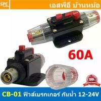 ราคา [ 1ชิ้น ] CB-01 60A กระบอกฟิวส์รถยนต์ แบบเบรคเกอร์ 60แอมป์ 12V 24V DC Breaker Automotive Fuse เข้า 1 ออก 1 Auto Fuse Car Amplifier ฟิวส์รถยนต์ เครื่องเสียงรถยนต์ กระบอก กระบอกฟิว (1729735601917430351)