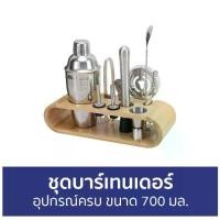 ราคา [พร้อมส่ง] ขายดี ชุดบาร์เทนเดอร์ อุปกรณ์ครบ ขนาด 700 มล.- บาร์เทนเดอร์ อุปกรณ์บาร์เทนเดอร์ แก้วบาร์เทนเดอร์ อุปกรณ์บาร์ ชุดคอกเทล เชคเกอร์ ชุดชงเหล้า อุปกรณ์ทำค็อกเทล ชุดบาเทนเดอ (1732479761361438210)