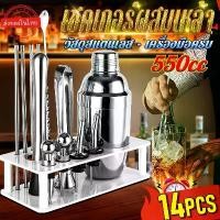 ราคา 14PCS แก้ว เชคค็อกเทล 550มล. เชคเกอร์ผสมเหล้า อุปกรณ์ค็อกเทล ชุดบาร์เทนเดอร์ บาร์เทนเดอร์ Cocktail Shaker (1729982014494443710)