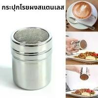 ราคา กระปุกโรยผงโกโก้ ที่โรยผงสแตนเลส สําหรับใส่ผงโกโก้ กาแฟ ผงไอซ์ซิ่ง Powder Shaker (1730697217249741118)