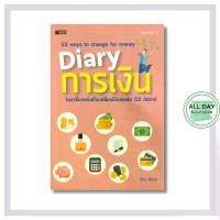 ราคา [จัดส่งทันที] หนังสือ Diary การเงิน : ธุรกิจ จิตวิทยาการบริหาร การจัดการเงิน บริหารเงิน ออมเงิน บัญชีรายรับ บัญชีรายจ่าย การเก็บเงิน (1732456933732287890)