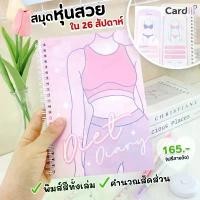 ราคา สมุดหุ่นสวย แพลนเนอร์ลดน้ำหนัก Diet Diary วางแผนออกกำลังกาย จดมื้ออาหาร คุมแคลอรี่ สมุดลดน้ำหนัก (1732366849174439010)
