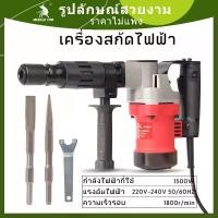 ราคา COW KING เครื่องสกัดไฟฟ้า แย็ก สว่านโรตารี่ เจาะปูน คอนกรีต 1500W DEMOLITION HAMMER 26 มม. พร้อมดอกสว่าน 2 หัว ครบชุด! (1732257945863358519)