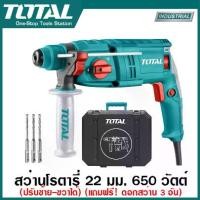 ราคา Total สว่านโรตารี่ 3 ระบบ 650 วัตต์ 22 มม. (แถมดอกสว่าน) รุ่น TH306226 ( Rotary Hammer ) - สว่านกระแทก สว่านไฟฟ้า สว่านโรตารี่ สว่านเจาะปูน (1729721232005630257)
