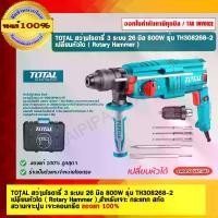 ราคา TOTAL สว่านโรตารี่ 3 ระบบ 26 มิล 800W รุ่น TH308268-2 เปลี่ยนหัวได้ ( Rotary Hammer ) ของแท้ 100% (1729759152434874608)