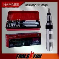 ราคา HAMMER ไขควงตอกกระแทก พร้อมดอกไขควง 16 ดอก ชุด ลูก บล็อก ยาว พิเศษ (1732212840641169359)
