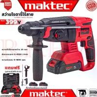 ราคา MAKTEC Cordless Rotary Hammer สว่านโรตารี่ไร้สาย 3 ระบบ สว่าน สว่านไร้สาย สว่านโรตารี่ รุ่น MT-BT26 (งานเทียบ) (1729681991034178524)