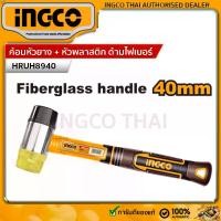 ราคา [COD] INGCO ค้อน หัวยาง หัวพลาสติก ด้ามไฟเบอร์ หน้าค้อน 40 มม. รุ่น HRUH8940 (Rubber And Plastics Hammer ) (1731974580524189359)