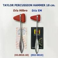 ราคา ็HILBRO / EM ไม้เคาะเข่า ค้อนเคาะเข่า TAYLOR PERCUSSION HAMMER 18 cm. (1732328016271213637)