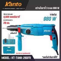 ราคา KANTO สว่านโรตารี่ 3 ระบบ 980วัตต์ ขนาด 26mm. รุ่น KT-TANK-26DFR (ROTARY HAMMER) (1732406626423244051)