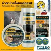 ราคา HAMMER ผ้าตาข่ายไฟเบอร์กลาส 48มมx45ม 20ซมx10ม 4880 ผ้าฉาบฝ้า ตาข่ายกันซึม ลวดกรงไก่ Fiber Mesh (1732100678556681308)