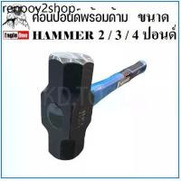 ราคา Eagle One ค้อน ค้อนทุบ 2,3,4 ปอนด์ ค้อนปอนด์ ด้ามไฟเบอร์ HAMMER (1731599020490196204)