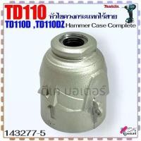 ราคา (77-5) Makita แท้ หัวไขควงกระแทกไร้สาย รุ่น TD110 ,TD110D ,TD110DZ มากีต้า Hammer Case Complete อะไหล่ไขควง (143277-5) โฮล ซอเจาะ ปูน ใบ เจียร ขัด ไม้ (1732064217185813871)