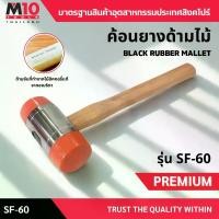 ราคา ค้อนพลาสติกด้ามไม้ WOOD HANDLE SOFTFACE HAMMER รุ่น SF-60 ขนาด 60 มม. (1730092672245336410)
