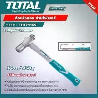 ราคา TOTAL ค้อนหัวกลม THT74166 ด้ามไฟเบอร์ ขนาด 1 ปอนด์ Ball Pein Hammer (1732228653871827397)