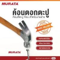 ราคา Murata ค้อนหงอน ด้ามไม้ ค้อน ค้อนหงอนด้ามไม้ ยาว 27 มม 16 ออนซ์ ค้อนถอนตะปู ค้อนตอกตะปู curved claw hammer (1729768426823714862)