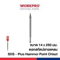 ราคา WORKPRO ดอกสกัดปลายแหลม SDS - Plus Hammer Point Chisel ขนาด 14 x 250 มม. รุ่น WP401400 (1730509323171105143)