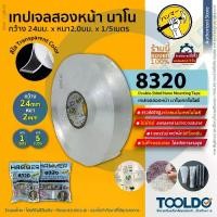 ราคา HAMMER เทปกาวสองหน้านาโน 8320 1เมตร กว้าง24มม หนา 2มม เทปกาวนาโน กาวสองหน้า เทปนาโน เทปกาวสองหน้านาโน อเนกประสงค์ (1729939185304111704)