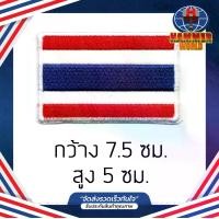 ราคา อาร์มธงชาติไทย 7.5X5ซม. เย็บติด กาว ตุ๊กแก HAMMER WORLD (1732301494037350035)