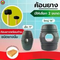ราคา ค้อน ยาง ใหญ่ ด้ามไม้ ขนาด 11, 14 นิ้ว ฆ้อน หัว ยาง ดำ Rubber Hammer Mallet เคาะ ตอก ทุบ ปู กระเบื้อง ถูก ดี ค้อน มิตสห (1729587314495424619)