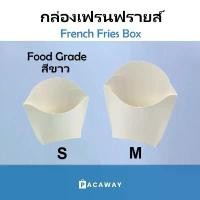 ราคา GUEENefefghshangmao (50 ใบ) กล่องเฟรนฟรายส์ สีขาว กระดาษเกรดอาหาร ใส่เฟรนช์ฟรายส์ อาหารว่าง French Fries Box บล็อกบัสเตอร์ (1731841791633164035)