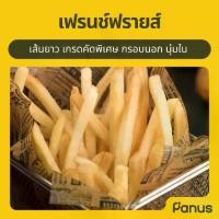 ราคา เฟรนช์ฟรายส์ 7 มม. - French fries 7 mm. นำเข้าจากนิวซีแลนด์ (มันฝรั่งทอดแช่แข็ง) (1729979271355205694)