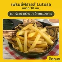 ราคา เฟรนช์ฟรายส์ 10 มม. - French Fries 10 mm. (มันฝรั่งทอดแช่แข็ง) (1729979264872515646)