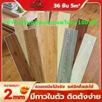 ราคา พื้นไวนิล PVC 36 แผ่น ติดตั้งเอง ทนทาน ติดตั้งง่าย กันไฟ กันน้ำ เหมาะสำหรับพื้นเด็กเล่น [รองรับ COD] พื้นไม้ ไนติงเกล vinyl flooring พื้น ไม้ (1732271510471477064)