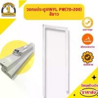 ราคา วงกบประตูVINYL PW ขอบบัว (สีขาว)ขนาด70*200 (1730222093539970019)