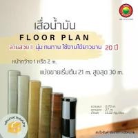 ราคา เสื่อน้ำมัน หน้ากว้าง2เมตร ยาวเริ่มต้น21เมตร แบ่งขาย พื้นไวนิล ปูพื้น ฟลอแพลน หนา0.7mm หลังกำมะหยี่ PVC VINYL FLOOR Hybaan (1729734770952407147)